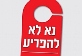 נא לא להפריע Move Over Mrs. Markham