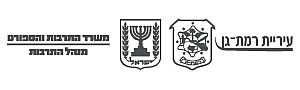 משרד התרבות - עריית רמת גן